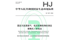 標準發布！HJ1457—2026《固定污染源廢氣低濃度顆粒物的測定便攜式β射線法》
